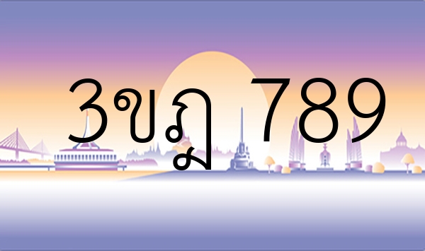 3ขฎ 789